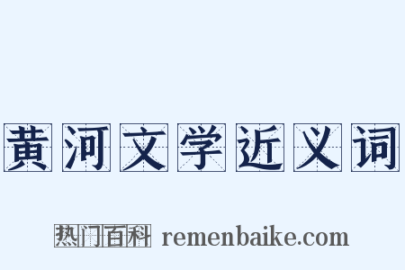 黄河文学近义词是什么意思的图片